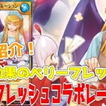 【ラッシュデュエル】新規紹介！ベリーフレッシュコラボレーション！破壊効果のベリーフレッシュ！！！【遊戯王】