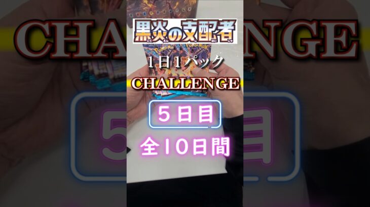 黒炎の支配者開封５日目 #ポケカ #ポケカ開封