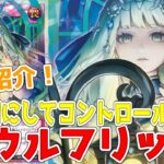 【ラッシュデュエル】新規紹介！ソウルフリップ！裏守備にしてコントロール奪取もできる！！【遊戯王】