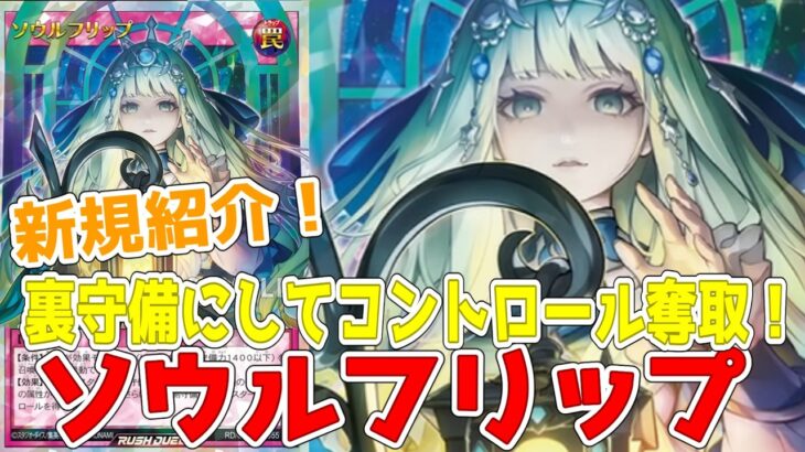 【ラッシュデュエル】新規紹介！ソウルフリップ！裏守備にしてコントロール奪取もできる！！【遊戯王】