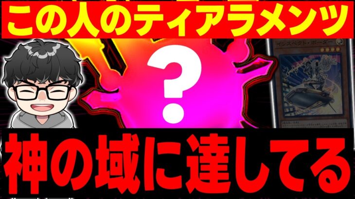 【遊戯王】尖りまくったティアラ使いやラッシュデュエルについて話すシーアーチャー【シーアーチャー切り抜き/遊戯王/マスターデュエル】