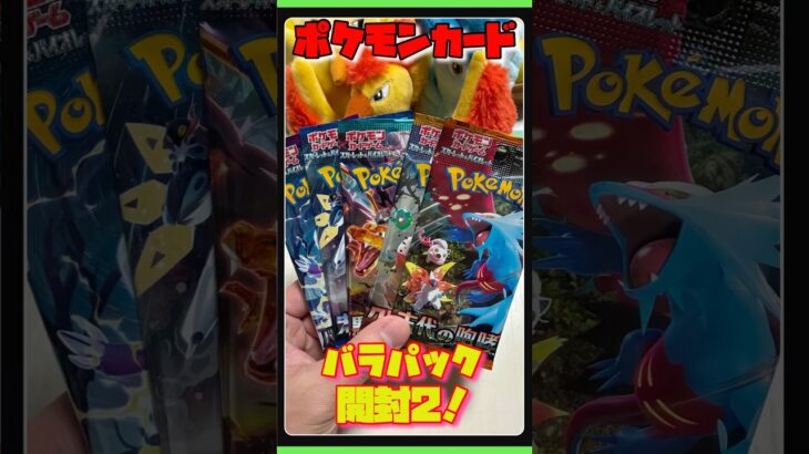 【ポケカ】バラパック開封後編！パックは黒炎の支配者他です！#ポケカ　#ポケモン