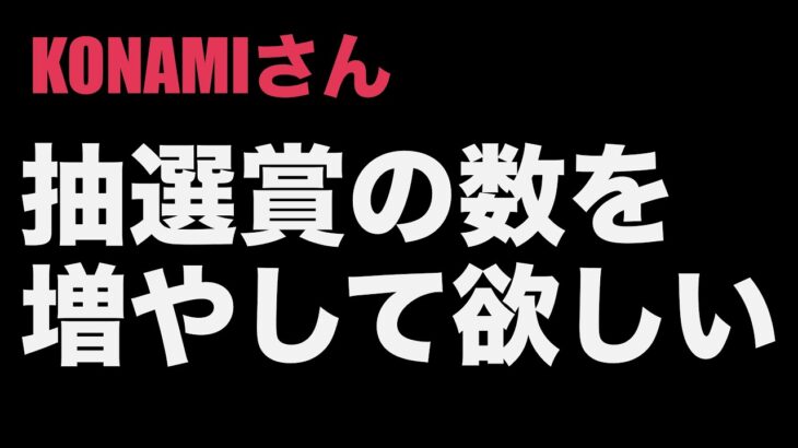 遊戯王の日の抽選賞の数を増やしませんか？【遊戯王ラッシュデュエル】【ゆっくり実況】