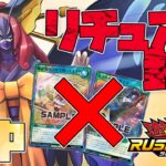 実験！魔笛のアゲハは環境に刺さるのか？『夢中』【遊戯王ラッシュデュエル】