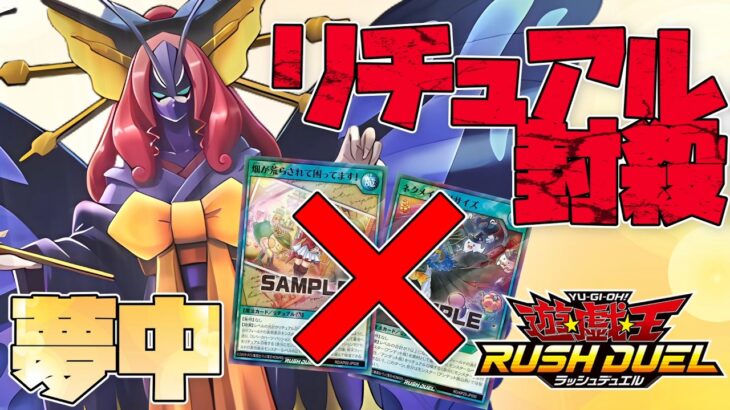 実験！魔笛のアゲハは環境に刺さるのか？『夢中』【遊戯王ラッシュデュエル】