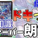 【作業用デュエマ】意外な豆知識が手に入る？「ドキドキつよいデッキ」のフレーバーテキストを読んでまんべんなく全デッキを学ぼう！