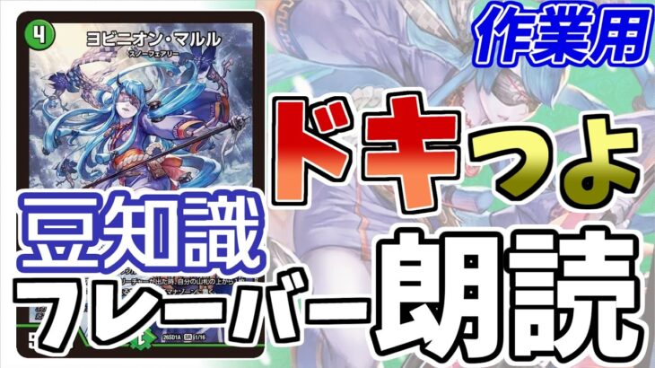 【作業用デュエマ】意外な豆知識が手に入る？「ドキドキつよいデッキ」のフレーバーテキストを読んでまんべんなく全デッキを学ぼう！
