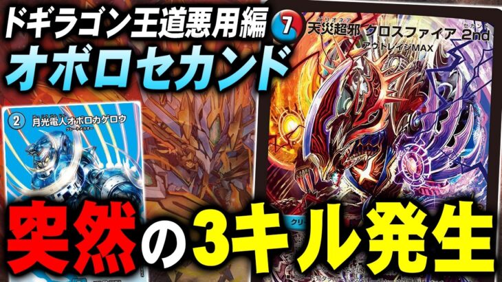 【天才的発想】”ドギラゴン王道”で遂に完成した『オボロセカンド』で対戦してみた【デュエマ/デュエルマスターズ】