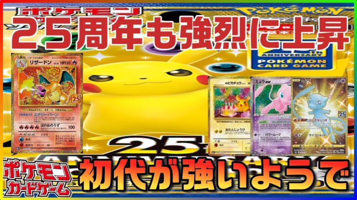 【ポケカ最新相場情報】リザードン、ピカチュウ、ミュウが強烈なのはもちろんここも同じ！！！ここ見てない人は必見の高騰情報！！