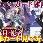 【ヴァンガード/雑談】「赫月ノ使者(かくげつのししゃ)」のカード見ながら話そう【暗街こもる】