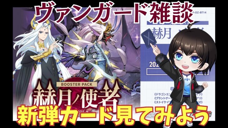【ヴァンガード/雑談】「赫月ノ使者(かくげつのししゃ)」のカード見ながら話そう【暗街こもる】