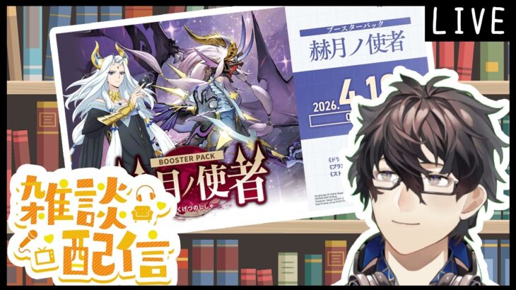 【#ヴァンガード】新弾発売！　デッキ組みながらカードについて話す！【ゲスト:天ヶ瀬旭日】