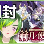 【ヴァンガード】赫月ノ使者開封！！アルグリーヴラとかゼーリスとか楽しみ！【#りょくちゃまる #生ちゃまる】