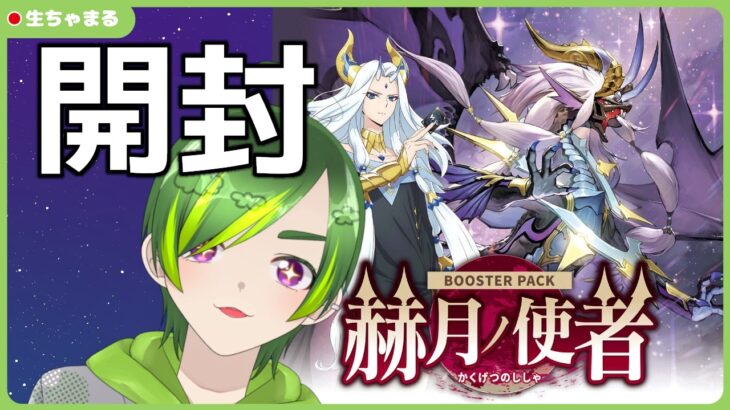 【ヴァンガード】赫月ノ使者開封！！アルグリーヴラとかゼーリスとか楽しみ！【#りょくちゃまる #生ちゃまる】