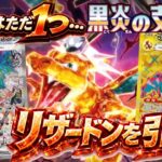 【ポケカ開封】黒炎の支配者で本命リザードンを狙え！！今回こそは引けるのか！？