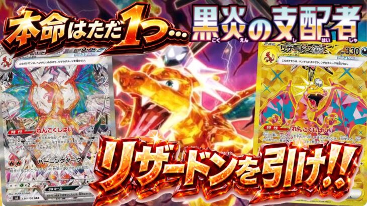 【ポケカ開封】黒炎の支配者で本命リザードンを狙え！！今回こそは引けるのか！？