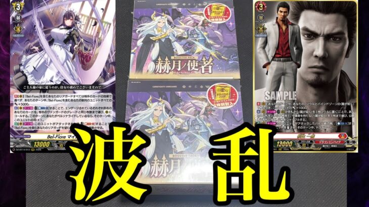 【ヴァンガード】封入率改変の影響は！？なにやら波乱を呼びそうな赫月ノ使者、開封！！【ゆっくり実況】