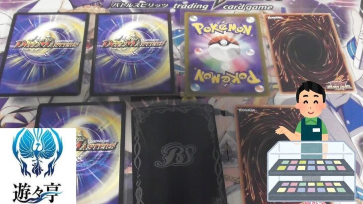 遊々亭　コレクション購入！＜デュエマ・遊戯王・ラッシュデュエル・バトスピ・ポケカ＞