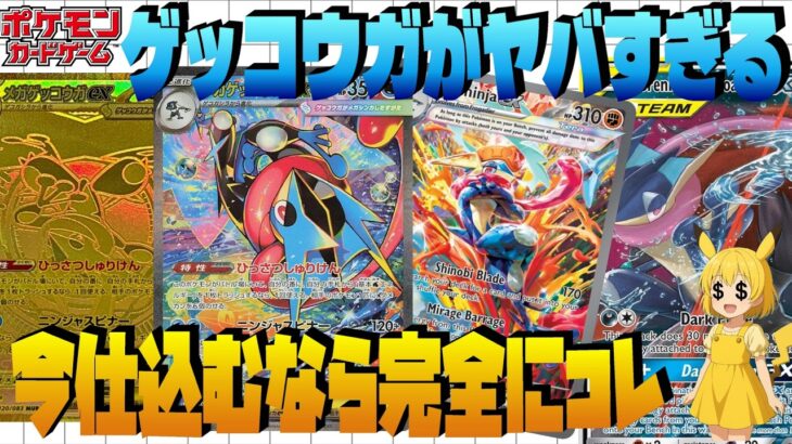 【ポケカ高騰】ゲッコウガが海外で暴騰開始…今仕込まないと遅れるぞ！ゲッコウガ系カード、仕込みタイミングまで完全解説  【海外需要】