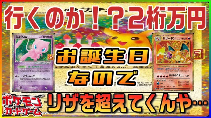【ポケカ最新相場情報】毎週高騰が楽しみになる状況！お誕生日に向けてしっかり高騰してきました！！持ってるよね！？
