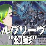 【ヴァンガード】続・アルグリーヴラ”幻影”のデッキを作るぞ！【#りょくちゃまる #生ちゃまる】