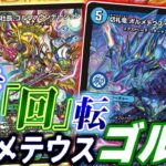 【デュエマ】逆転のさらに先へと「回転」させる！ゴルファウンデーション×ボルメテウス・リバースドラゴンのコンボが一番強い！！【対戦】