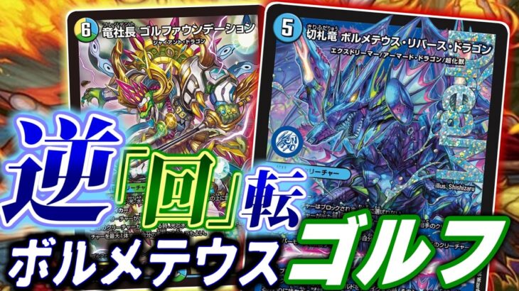 【デュエマ】逆転のさらに先へと「回転」させる！ゴルファウンデーション×ボルメテウス・リバースドラゴンのコンボが一番強い！！【対戦】