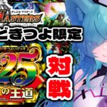 【デュエマ対戦凸待ち】ドキドキつよいデッキで対戦しましょ！【デュエルマスターズリモート対戦参加型】【ほうがちゃん】