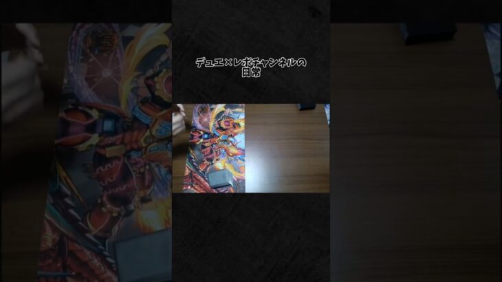 デュエレボチャンネルの日常 #デュエルマスターズ #デュエマ