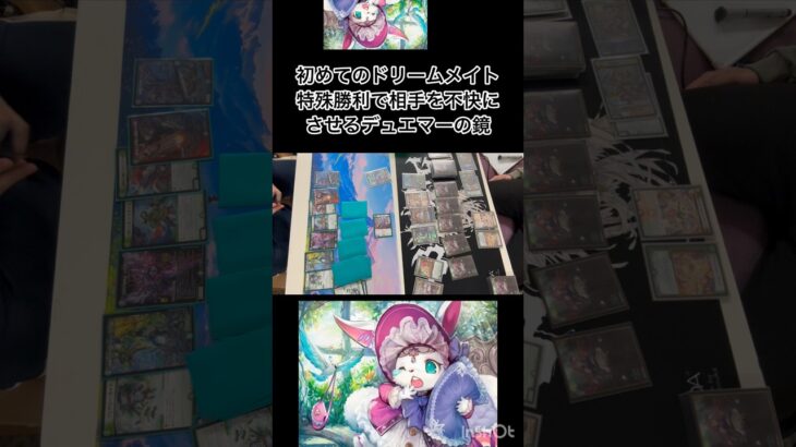 【デュエマ】 初めてのドリームメイトの特殊勝利で相手を不快にさせるデュエマーの鏡
