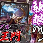 【デュエマ】「触眼」の鬼ヴェノム・ランブルを採用した邪王門が全部快適で楽しすぎる！