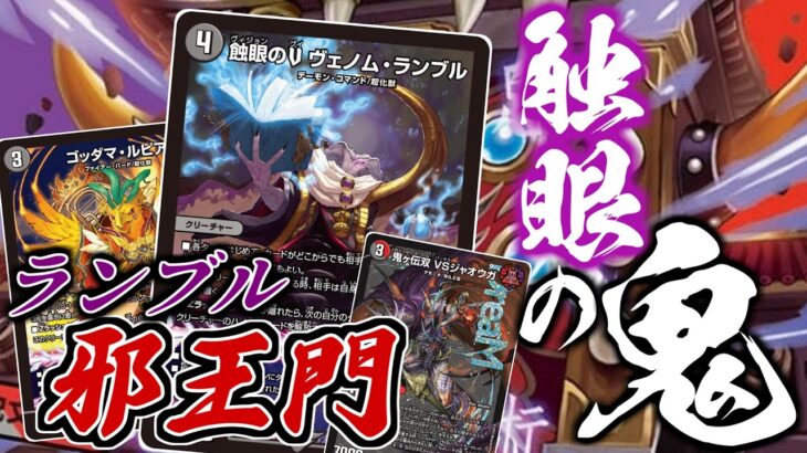 【デュエマ】「触眼」の鬼ヴェノム・ランブルを採用した邪王門が全部快適で楽しすぎる！