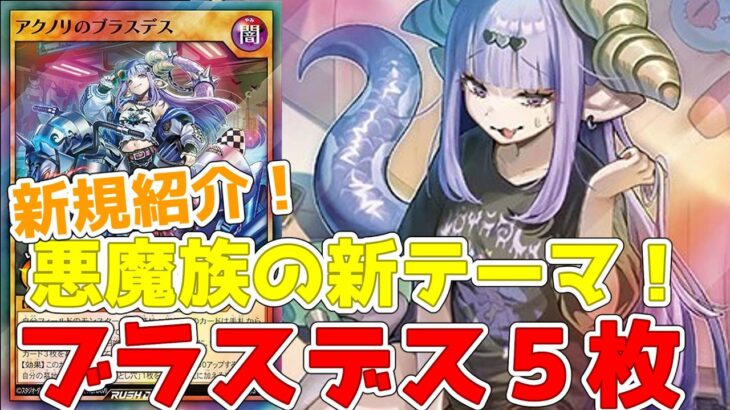【ラッシュデュエル】新規紹介！ブラスデス５枚！悪魔族の新テーマ！湧軍１枚もあるぞ！！！【遊戯王】