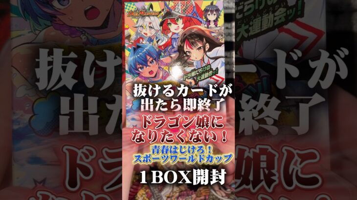 抜けるカードが出たら即終了のドラゴン娘になりたくない！のデッキ開封　#ドラゴン娘になりたくないっ #デュエマ #デュエルマスターズ