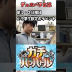 最近の小中学生限定イベントの開催事情#vlog  #カードショップ店員 #デュエマ