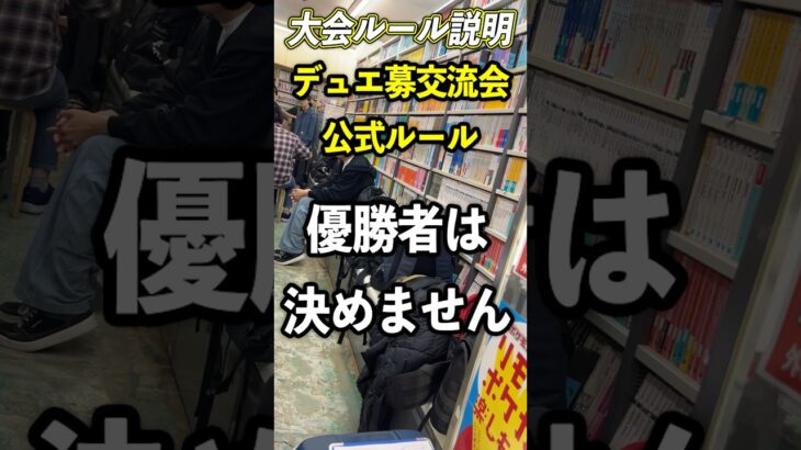ブックアイランドは独自ルールでデュエ募交流会を行うことにしました#vlog #デュエマ