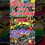 ドキドキつよいデッキ評価vol.21「アナカラーマルル」【デュエマ】