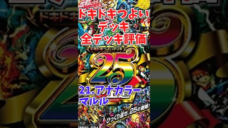 ドキドキつよいデッキ評価vol.21「アナカラーマルル」【デュエマ】