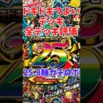 ドキドキつよいデッキ評価vol.25「8軸ガチロボ」【デュエマ】