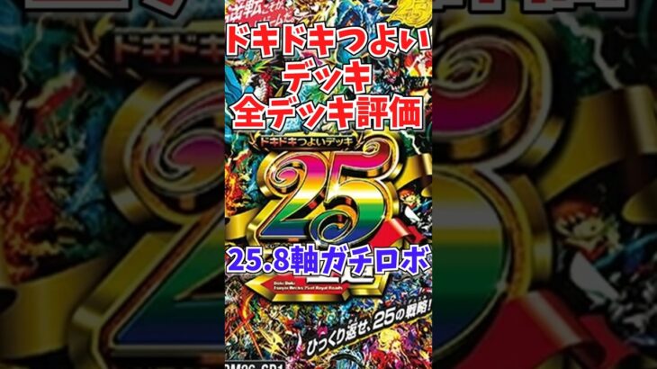 ドキドキつよいデッキ評価vol.25「8軸ガチロボ」【デュエマ】