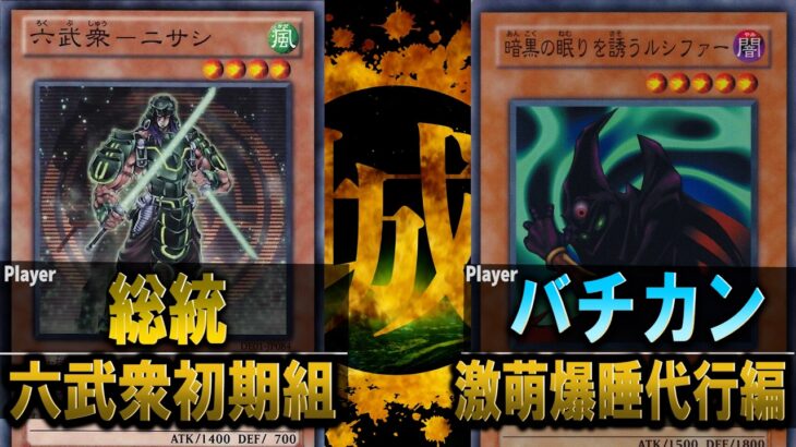 【#遊戯王】始まりの物語『暗黒の眠り代行篇』 六武衆初期組 vs 激萌爆睡代行篇【城下町デュエル】【#対戦】
