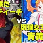 [ワンピースカード]新弾黒黄ティーチvs現弾女王青黄ナミ