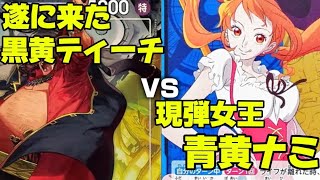 [ワンピースカード]新弾黒黄ティーチvs現弾女王青黄ナミ