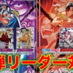 【ワンピースカード】紫センゴクvs 赤エース！16弾新リーダー対決！紫センゴクの大将大量登場が強すぎる件について。