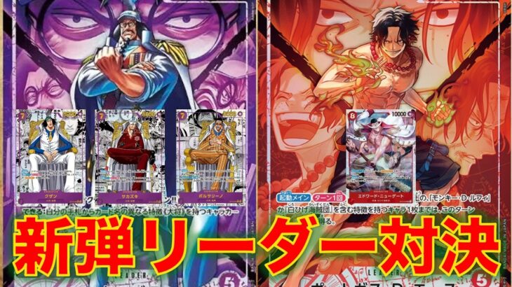 【ワンピースカード】紫センゴクvs 赤エース！16弾新リーダー対決！紫センゴクの大将大量登場が強すぎる件について。