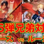 【ワンピースカード】赤エースvs 赤青ルーシー！16弾環境での新兄弟対決！！エースとサボどちらがつよいのか！？