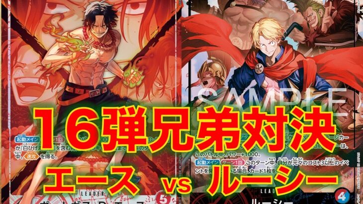 【ワンピースカード】赤エースvs 赤青ルーシー！16弾環境での新兄弟対決！！エースとサボどちらがつよいのか！？