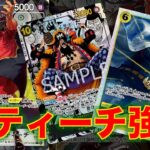 【ワンピースカード】黒黄ティーチvs 紫エネル！16弾新リーダーの黒黄ティーチを使って紫エネルと対戦してみた！10ティーチ連打が相変わらず強い！