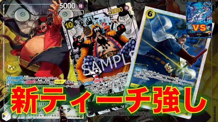 【ワンピースカード】黒黄ティーチvs 紫エネル！16弾新リーダーの黒黄ティーチを使って紫エネルと対戦してみた！10ティーチ連打が相変わらず強い！