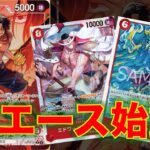 【ワンピースカード】赤エースvs 紫エネル！16弾新リーダーの赤エースでエネルと対戦してみた！8000以上のキャラは全て速攻に！！